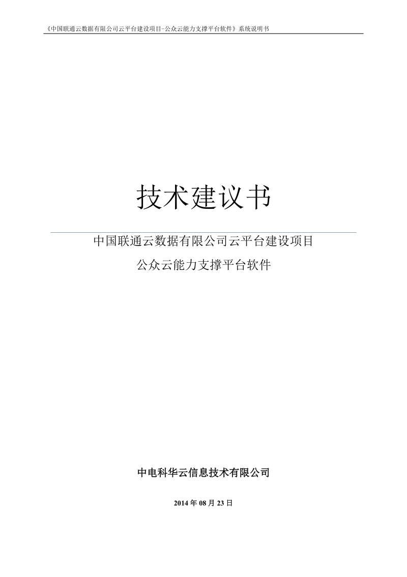 中国联通云数据公司云平台建设项目需求说明书.docx_第1页