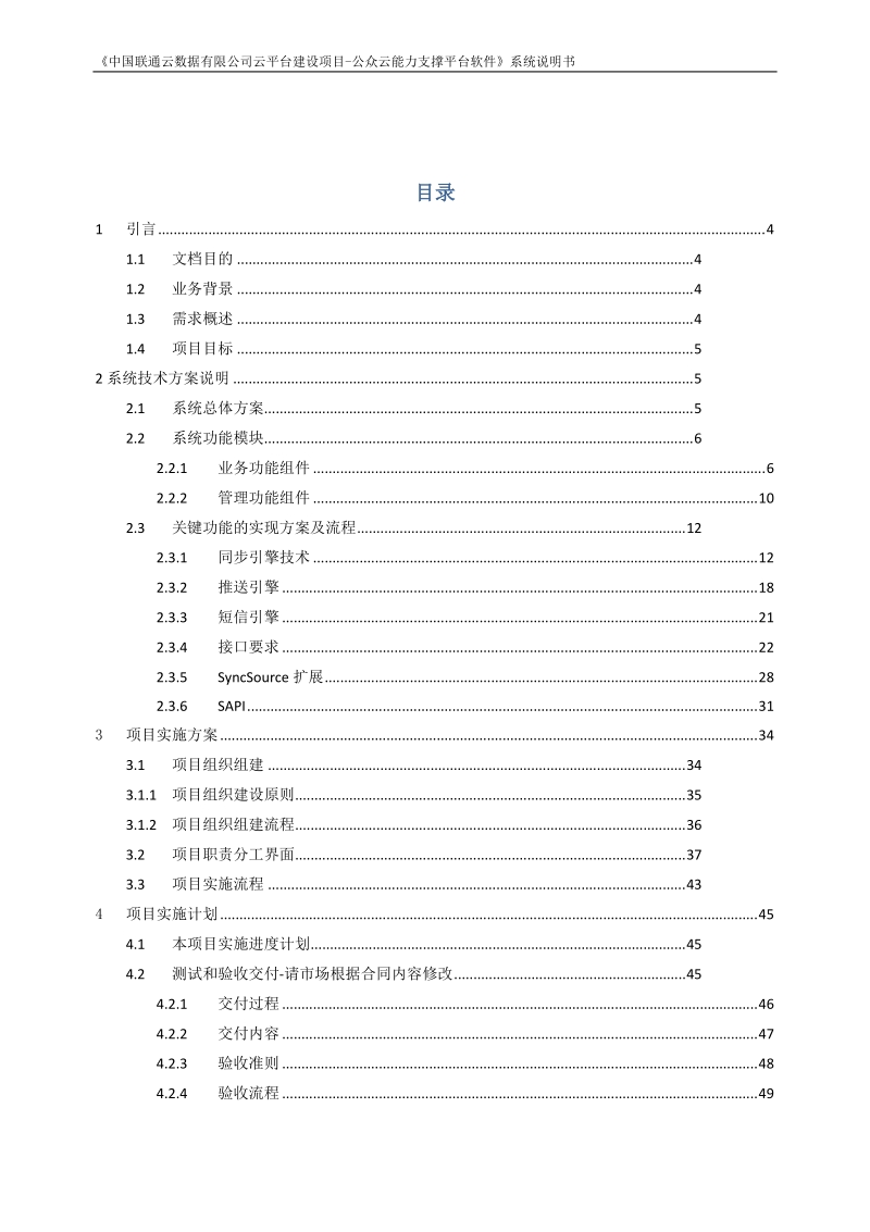 中国联通云数据公司云平台建设项目需求说明书.docx_第2页