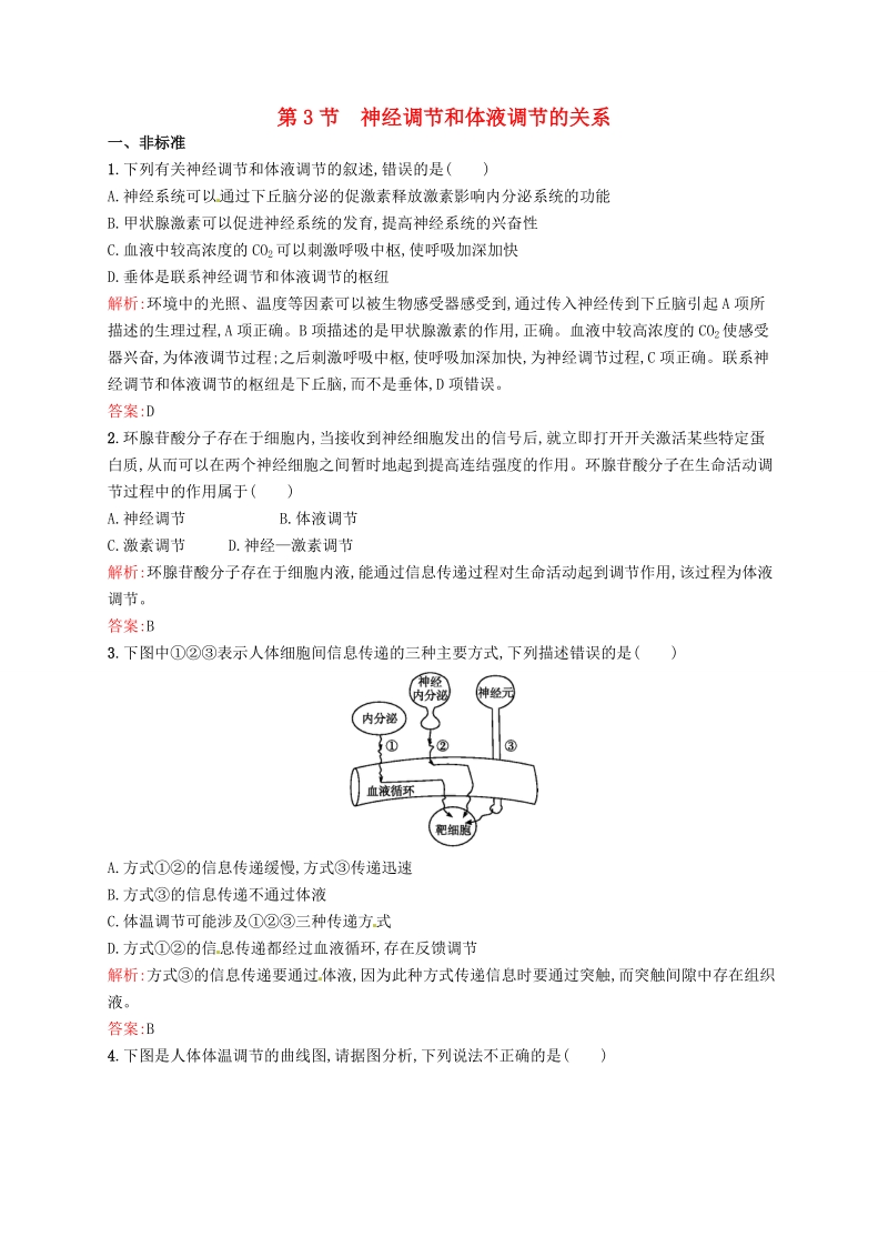 2015-2016学年高中生物 2.3神经调节和体液调节的关系课后习题 新人教版必修3.doc_第1页