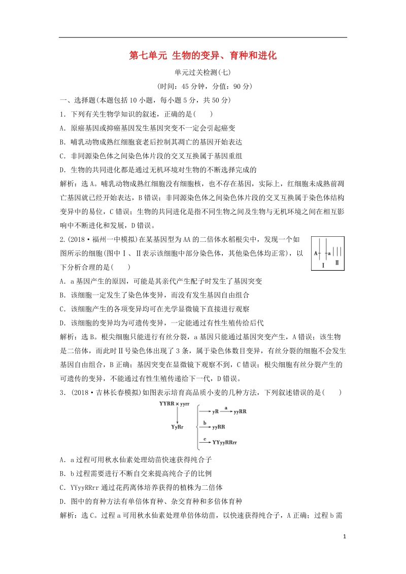 2019届高考生物一轮复习 第七单元 生物的变异、育种和进化单元过关检测.doc_第1页