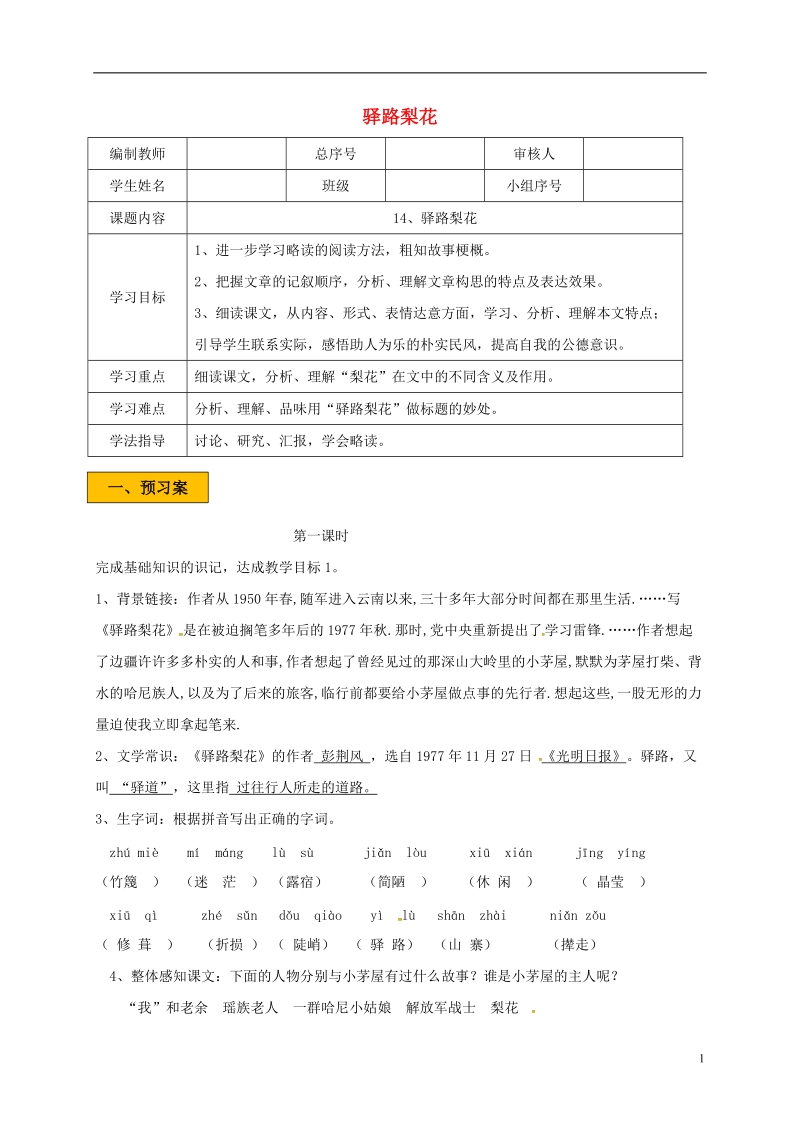 辽宁省法库县七年级语文下册 第四单元 14驿路梨花学案 新人教版.doc_第1页