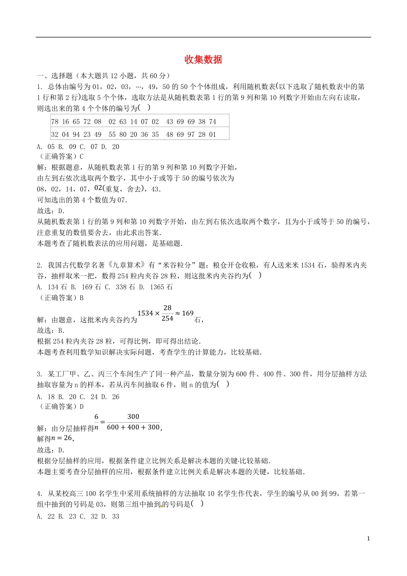 山东省齐河县高考数学三轮冲刺 专题 收集数据练习（含解析）.doc_第1页