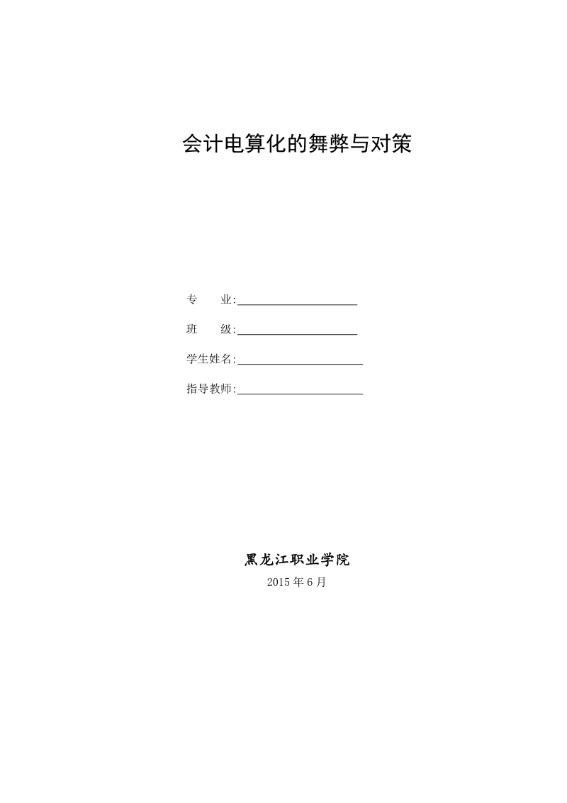 本科毕业设计（论文）：会计电算化的舞弊与对策.doc_第1页