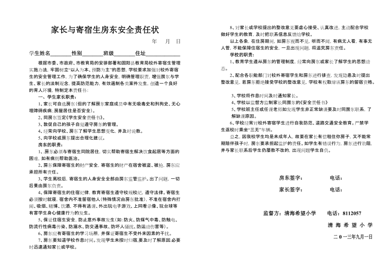 学校与寄宿生房东安全责任书.doc_第2页