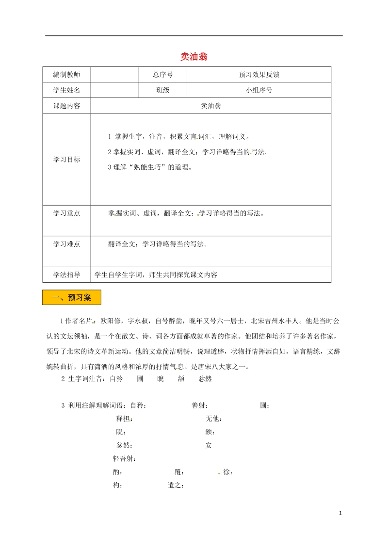 辽宁省法库县七年级语文下册 第三单元 12卖油翁学案 新人教版.doc_第1页