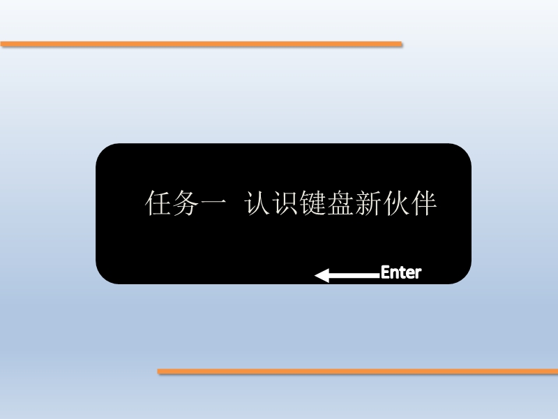 任务一  认识键盘 新伙伴 课件.pptx_第2页