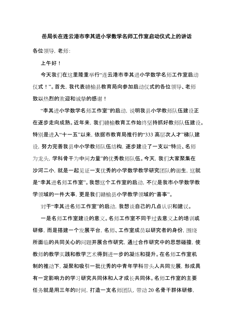 教育局领导在教师工作室启动仪式上的讲话.doc_第1页