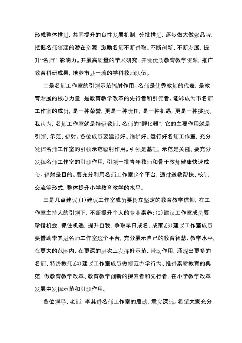 教育局领导在教师工作室启动仪式上的讲话.doc_第2页