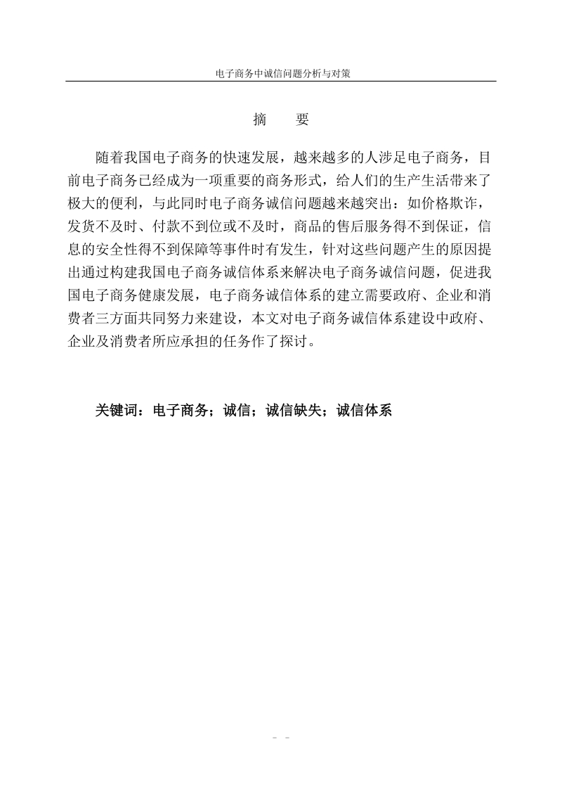 本科生毕业设计（论文）：电子商务中诚信问题分析与对策.doc_第1页