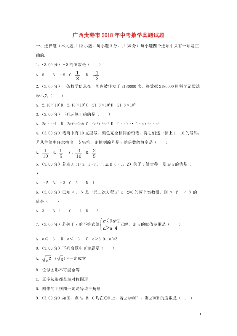 广西贵港市2018年中考数学真题试题（含解析）.doc_第1页