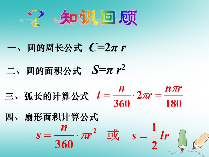 内蒙古鄂伦春自治旗九年级数学上册 第二十四章 圆 圆锥的侧面积和全面积课件 （新版）新人教版.ppt_第3页