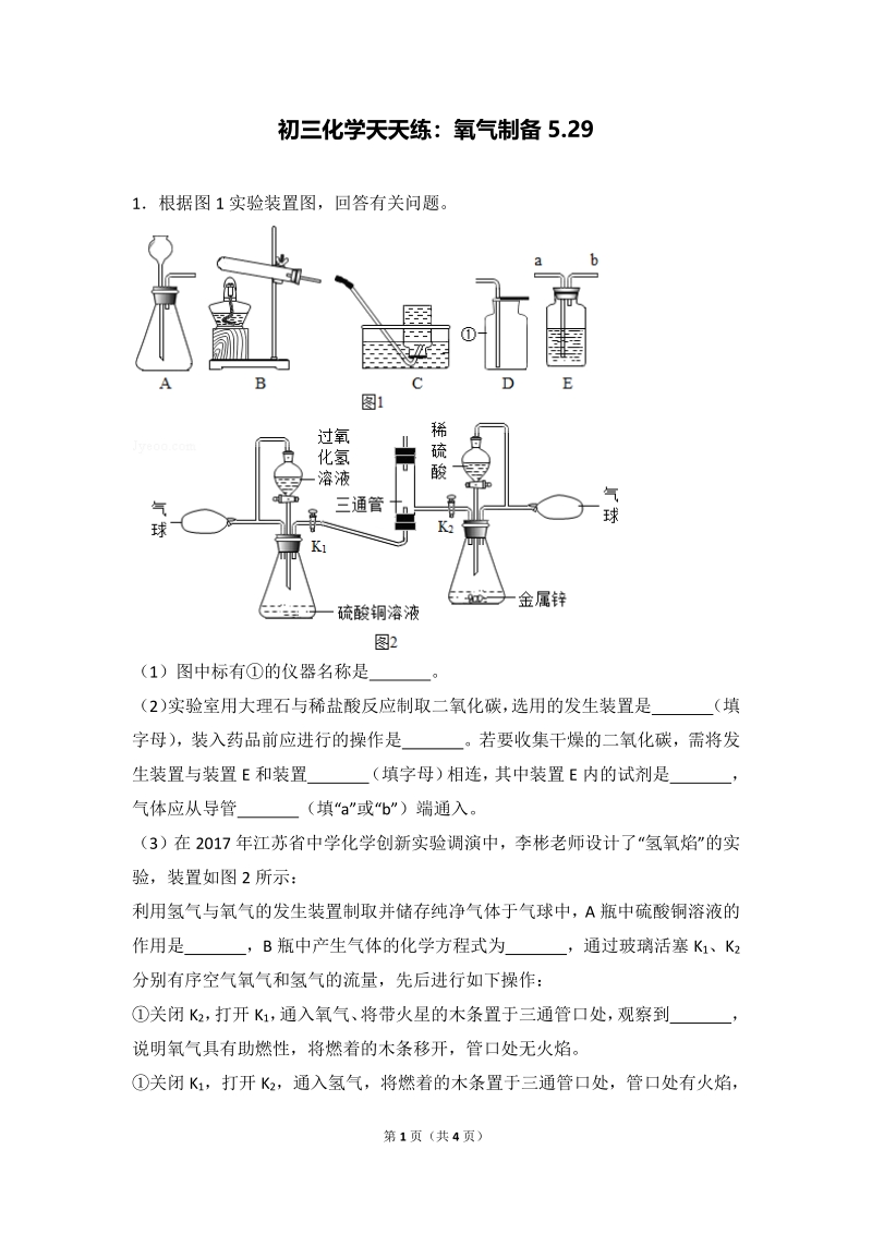 江苏省南京市2018届中考化学天天练 氧气制备（5.29，pdf）.pdf_第1页