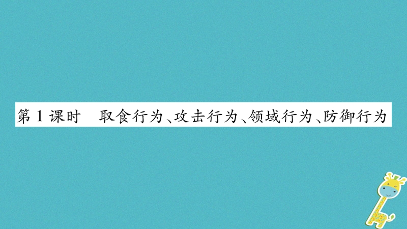 广西省玉林市2018年八年级生物上册 第五单元 第16章 第2节 动物行为的主要类型（第1课时）课件 （新版）北师大版.ppt_第2页