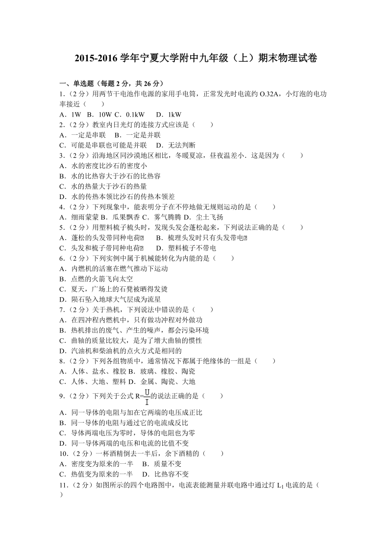 2015-2016学年宁夏大学附中九年级（上）期末物理试卷.doc_第1页