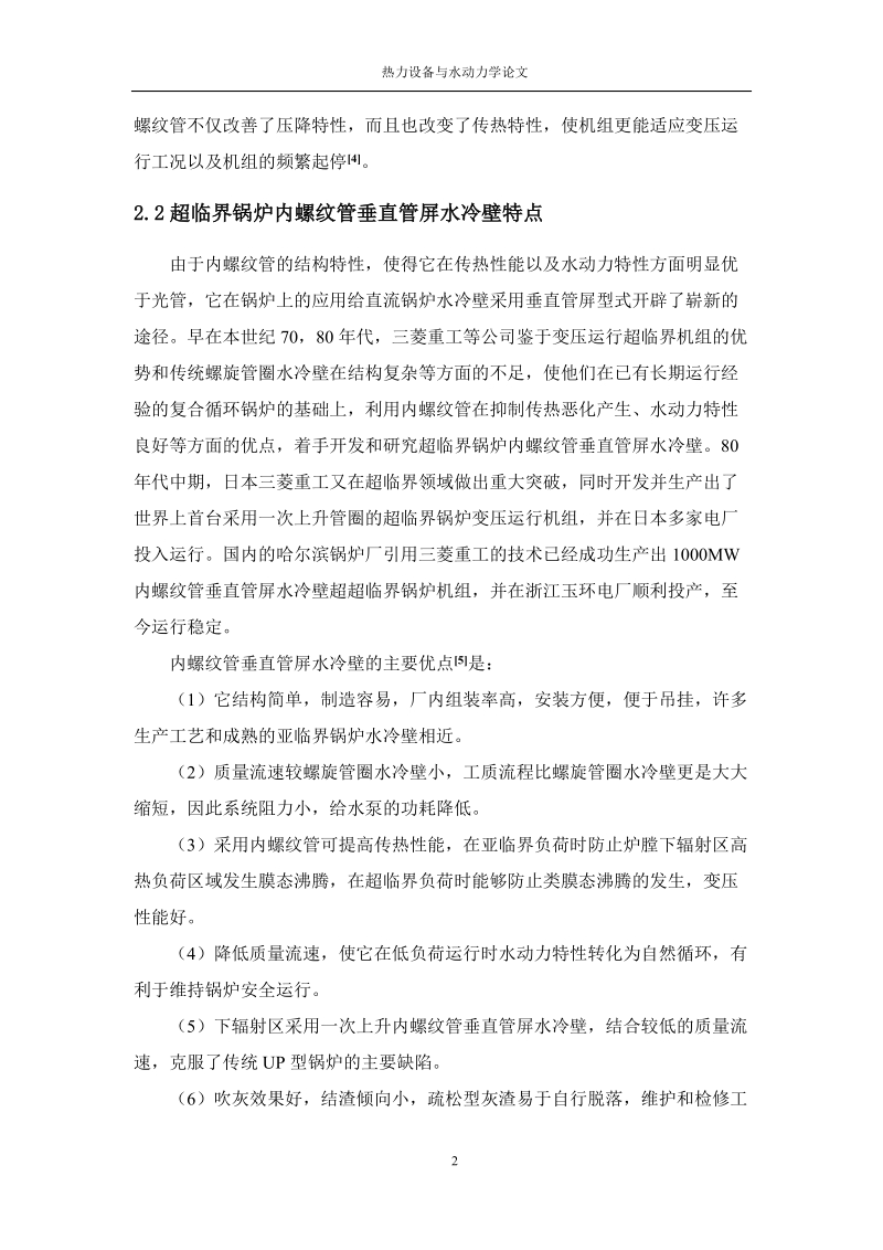 本科毕业设计（论文）：超临界直流锅炉内螺纹管垂直管屏水动力特性探讨.docx_第3页