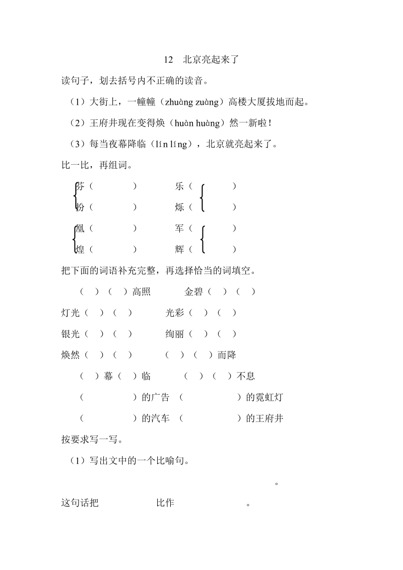 人教版（新课标）小学语文12  北京亮起来了同步练习（含答案）.doc_第1页