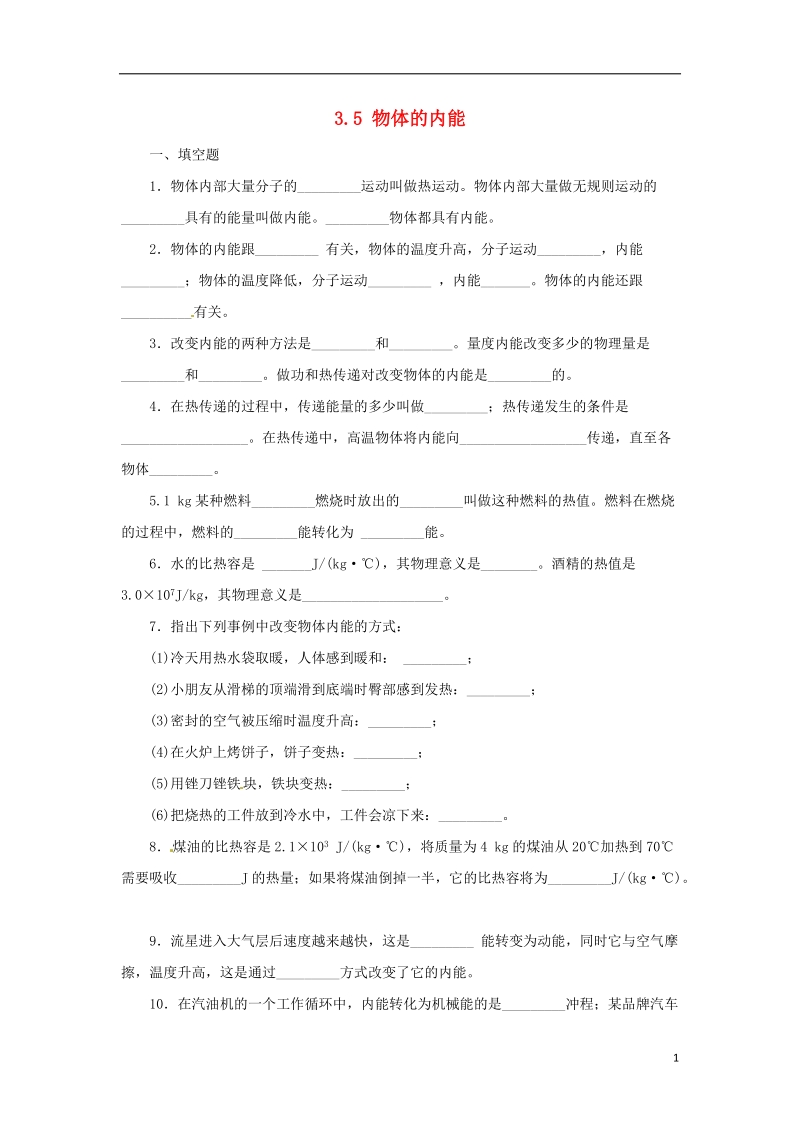 九年级科学上册 3.5 物体的内能同步练习 （新版）浙教版.doc_第1页