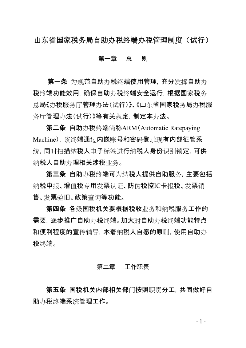 山东省国家税务局自助办税终端办税管理制度（试行）.doc_第1页