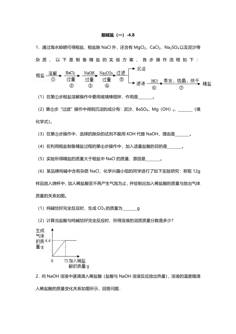 江苏省南京市2018届中考化学天天练 酸碱盐（一）（4.8，pdf）.pdf_第1页