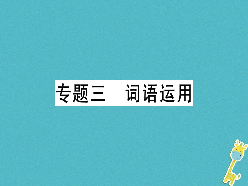 （广东专版）2018年七年级语文上册 专题三 词语运用习题讲评课件 新人教版.ppt_第1页