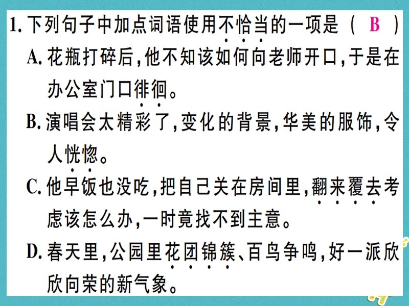 （广东专版）2018年七年级语文上册 专题三 词语运用习题讲评课件 新人教版.ppt_第2页