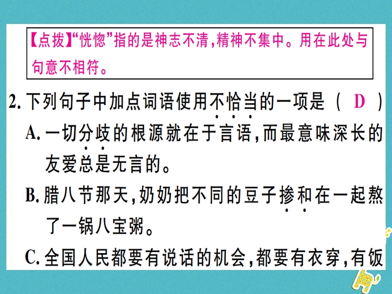 （广东专版）2018年七年级语文上册 专题三 词语运用习题讲评课件 新人教版.ppt_第3页