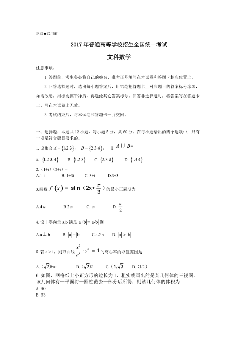 2017年高考全国卷文数试题（Word版无答案）.doc_第1页