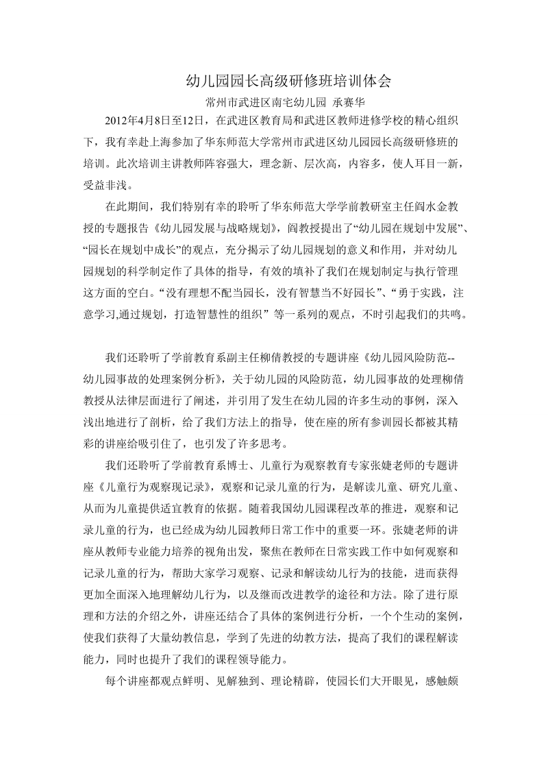 华师大高级研修班培训体会.doc_第1页