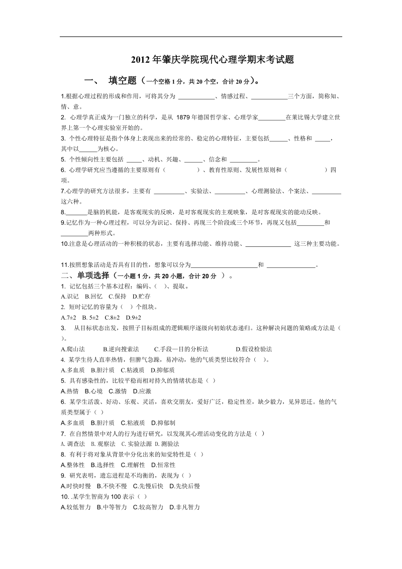 现代心理学期末考试题.doc_第1页