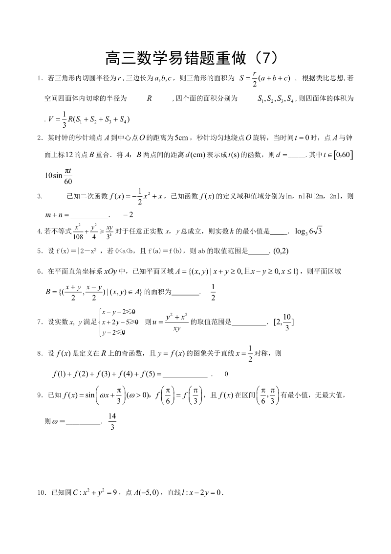 高三数学易错题重做(7).doc_第1页