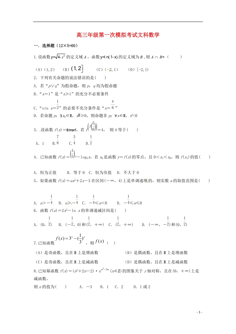 山东省临沂市第十九中学新2019届高三数学上学期第一次模拟考试试题 文.doc_第1页