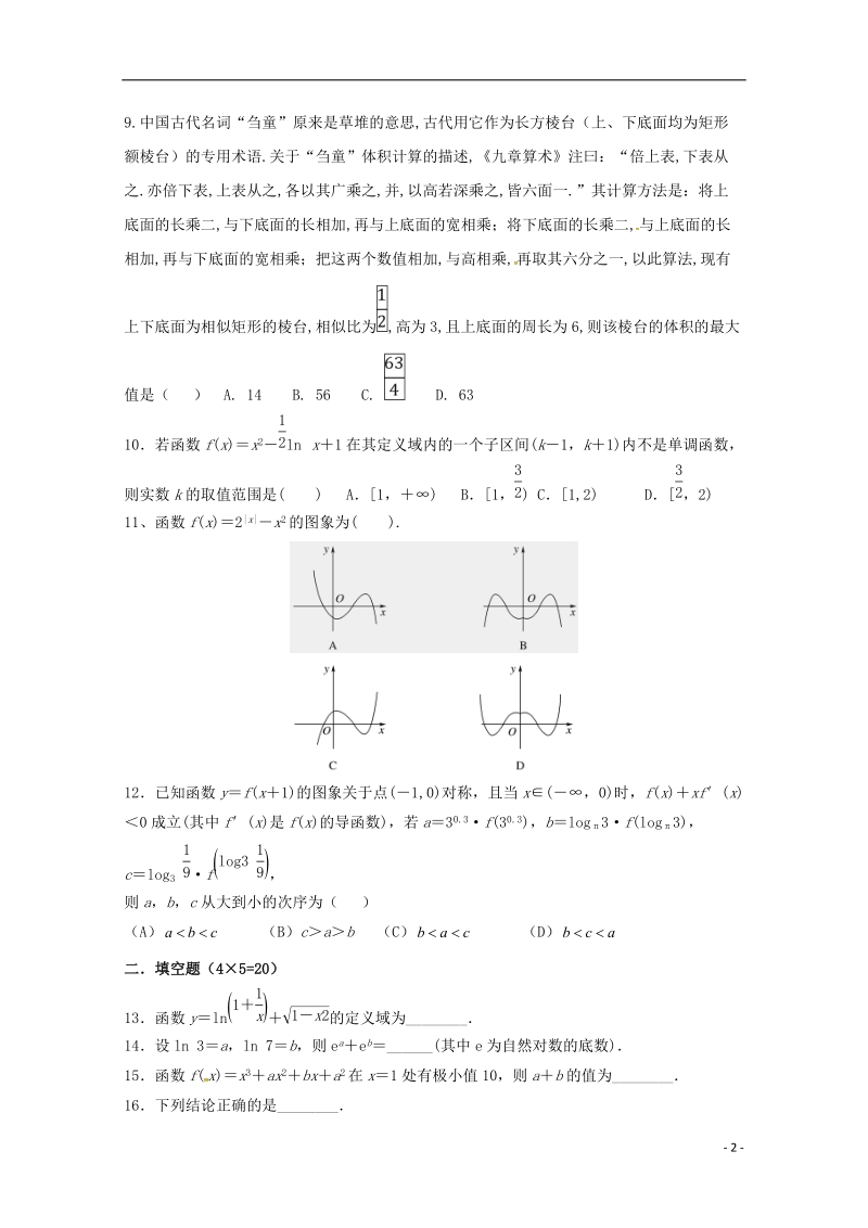 山东省临沂市第十九中学新2019届高三数学上学期第一次模拟考试试题 文.doc_第2页