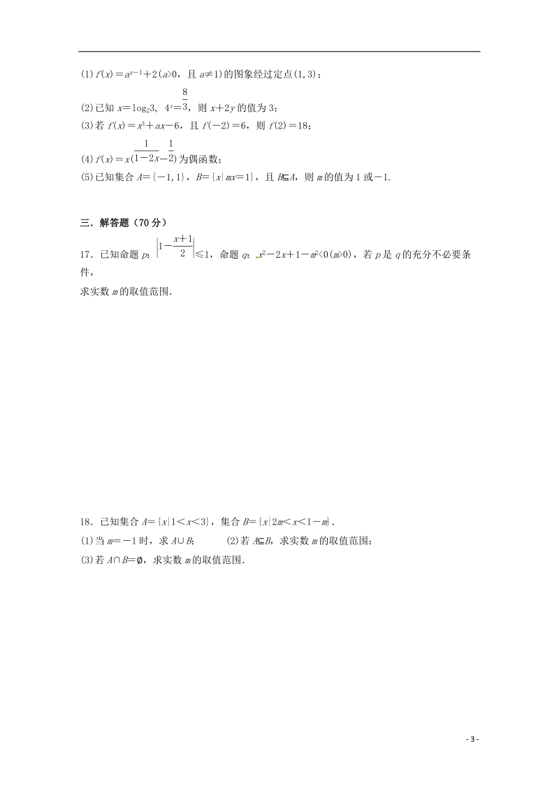 山东省临沂市第十九中学新2019届高三数学上学期第一次模拟考试试题 文.doc_第3页