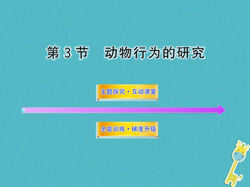 贵州省遵义市八年级生物上册 第16章 第3节 动物行为的研究课件 （新版）北师大版.ppt_第1页