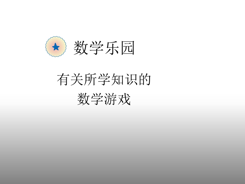 人教版数学乐园—有关所学知识的数学游戏课件.ppt_第1页