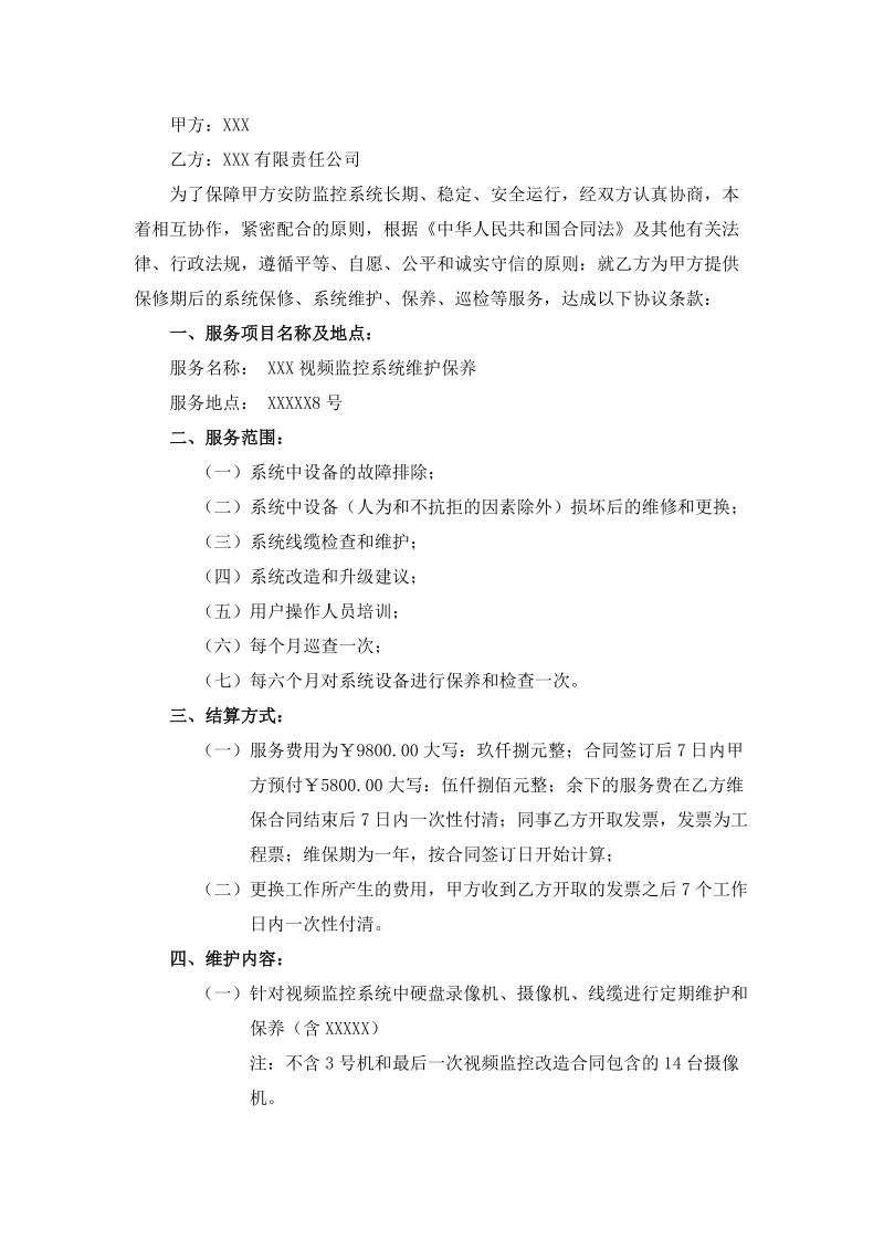 安防监控弱电维保合同.doc_第2页