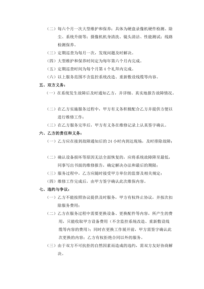 安防监控弱电维保合同.doc_第3页