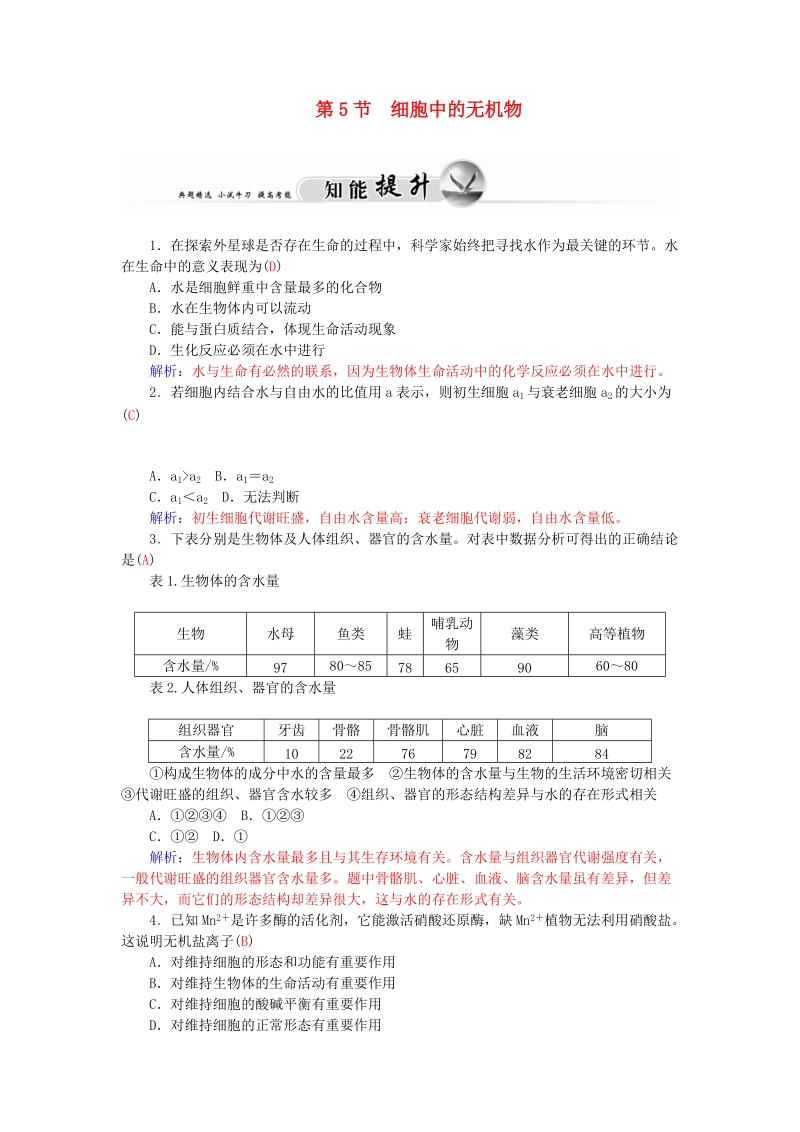 2015-2016高中生物 2.5细胞中的无机物知能提升 新人教版必修1.doc_第1页