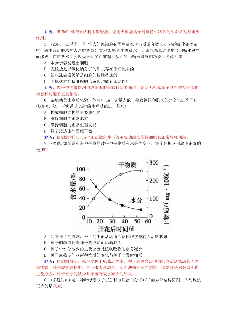 2015-2016高中生物 2.5细胞中的无机物知能提升 新人教版必修1.doc_第2页