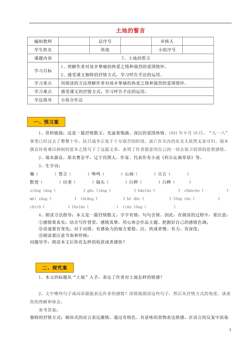 辽宁省法库县七年级语文下册 第二单元 7 土地的誓言学案 新人教版.doc_第1页