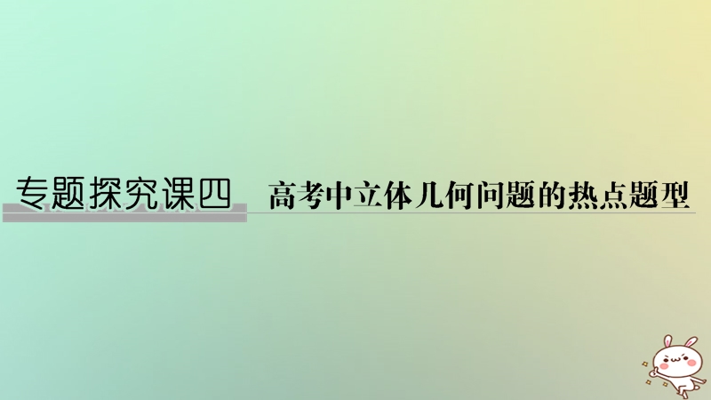 （江苏专用）2019版高考数学大一轮复习 第八章 立体几何初步 专题探究课4 高考中立体几何问题的热点题型课件.ppt_第1页