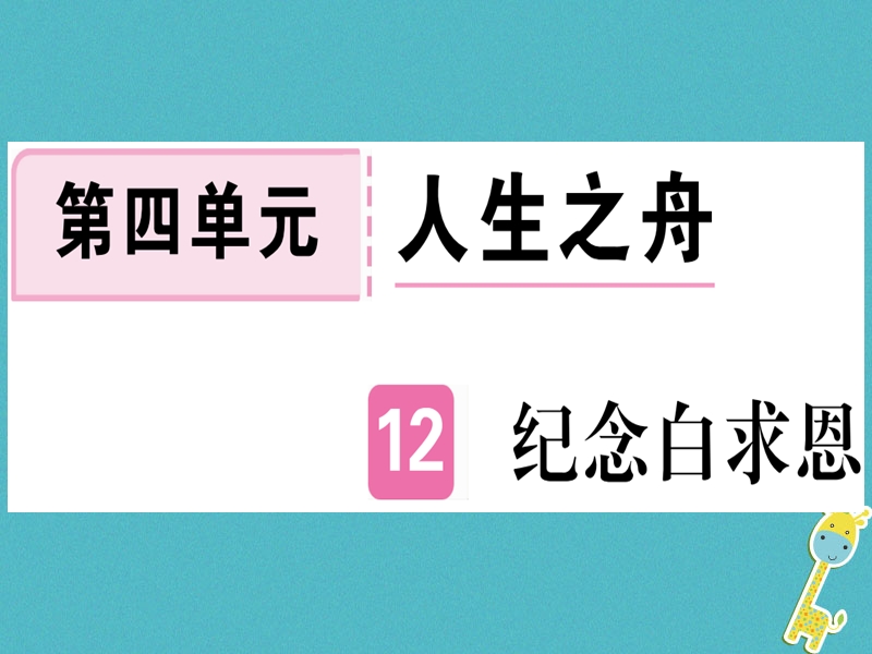 （武汉专版）2018年七年级语文上册 第四单元 12 纪念白求恩习题课件 新人教版.ppt_第1页