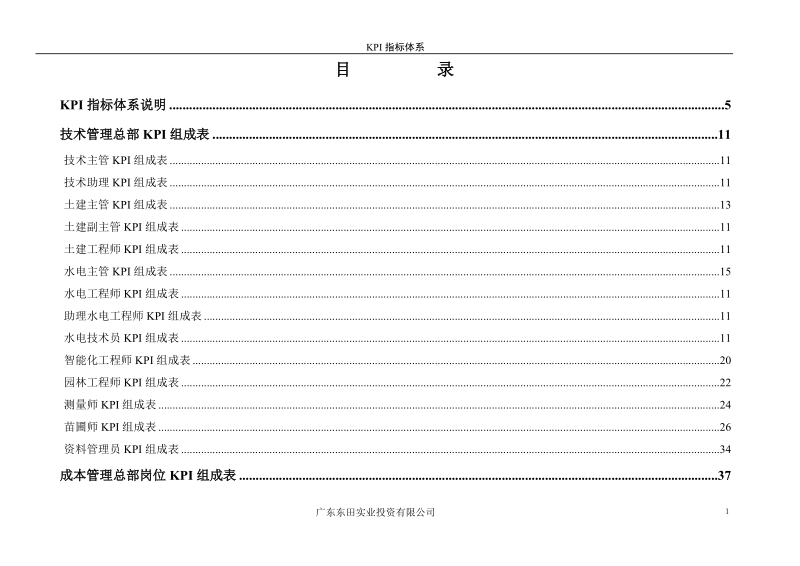 东田投资绩效KPI指标库(070322新).doc_第2页