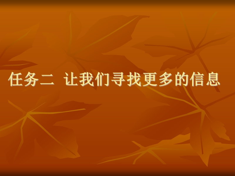 广西科技版信息技术三年级上册——任务二让我们寻找更多的信息.ppt_第1页