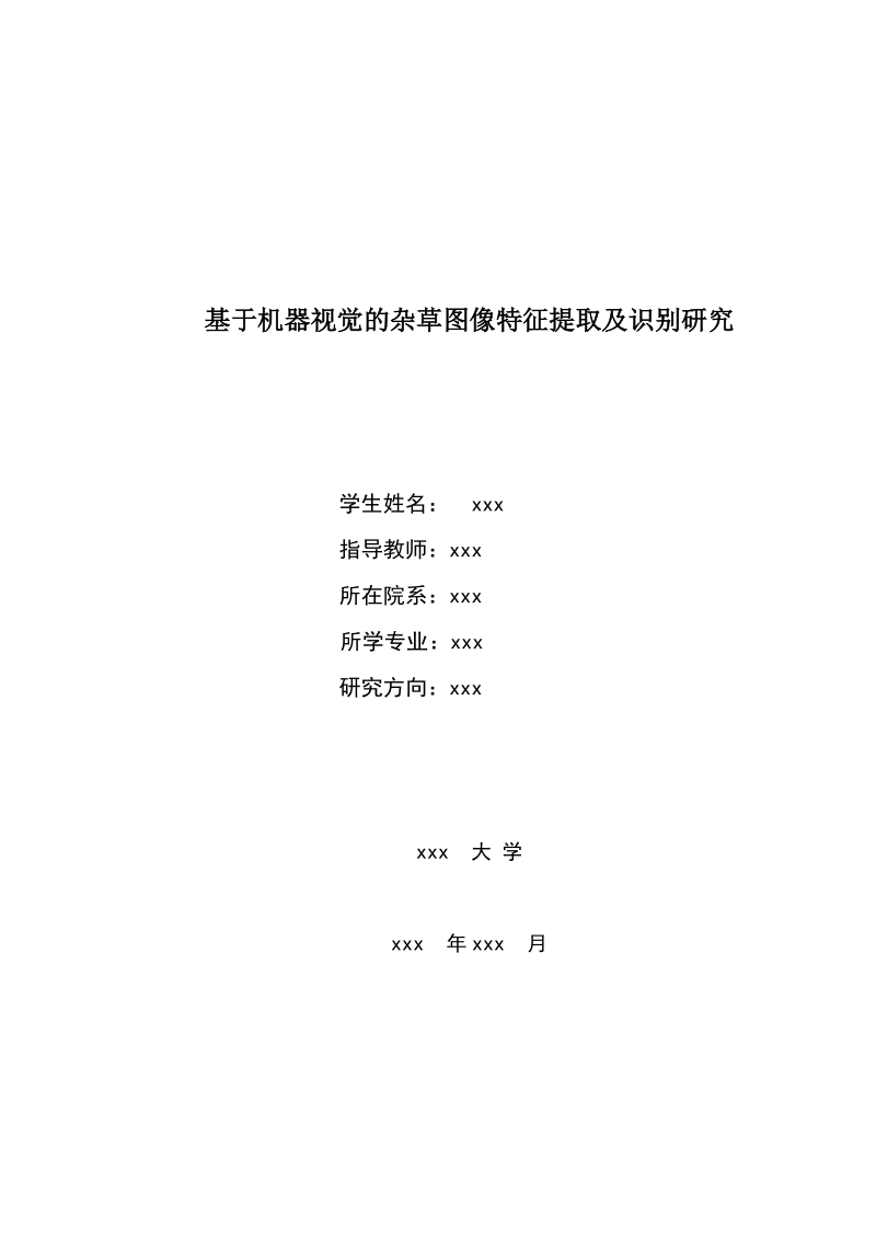 本科生毕业设计（论文）：基于机器视觉的杂草图像特征提取及识别研究.doc_第1页