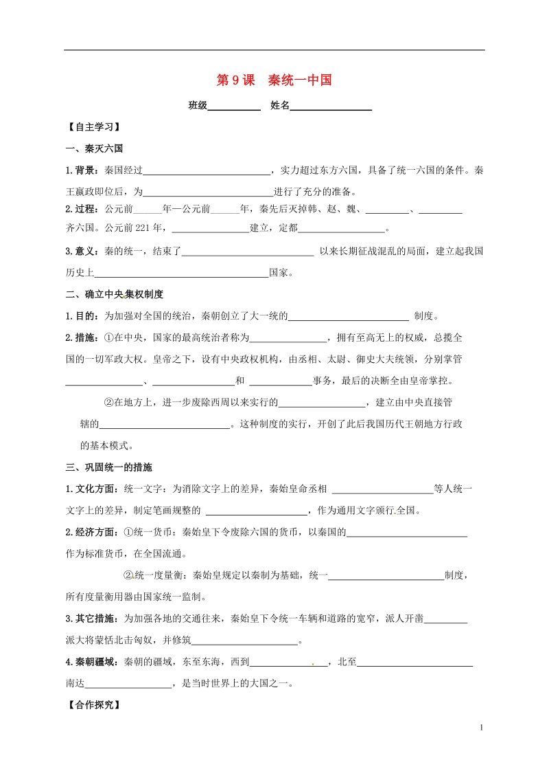 吉林省白城市通榆县七年级历史上册 第三单元 秦汉时期：统一多民族国家的建立和巩固 第9课 秦统一中国导学案（无答案） 新人教版.doc_第1页