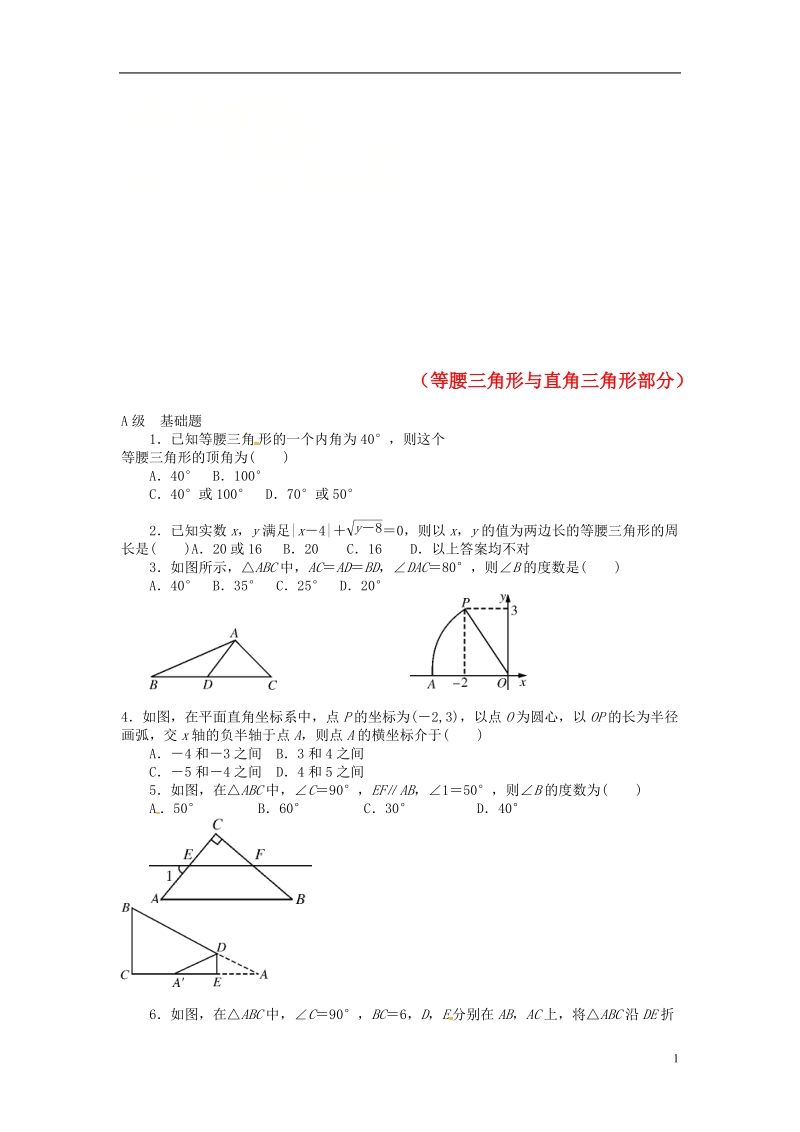 山东省龙口市兰高镇2018中考数学一轮复习 各知识点练习题分层设计十八（等腰三角形与直角三角形部分）（无答案） 鲁教版.doc_第1页