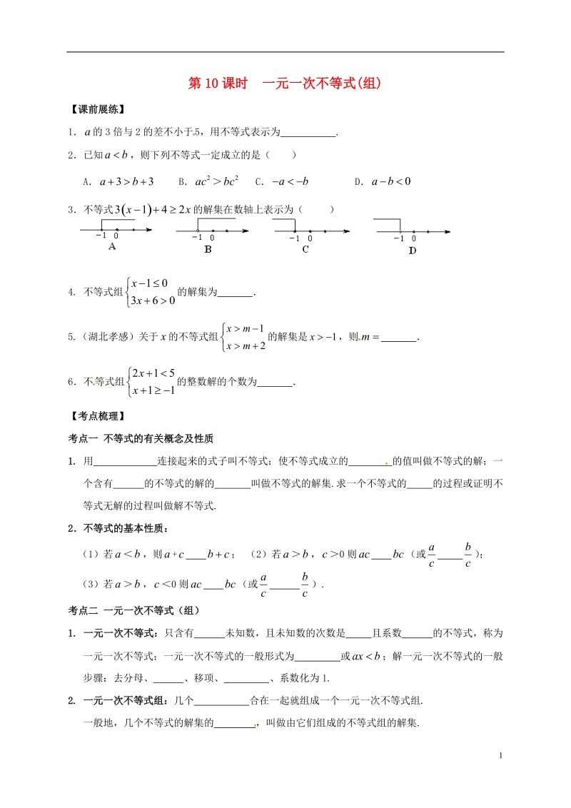 山东省武城县四女寺镇中考数学复习 第10课时 一元一次不等式（组）（无答案）.doc_第1页