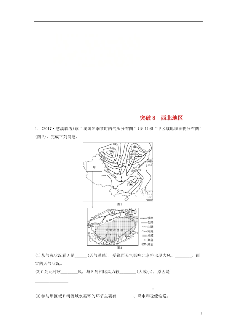 （浙江专版）备战2019高考地理一轮复习 非选择题 分区突破练8 西北地区.doc_第1页