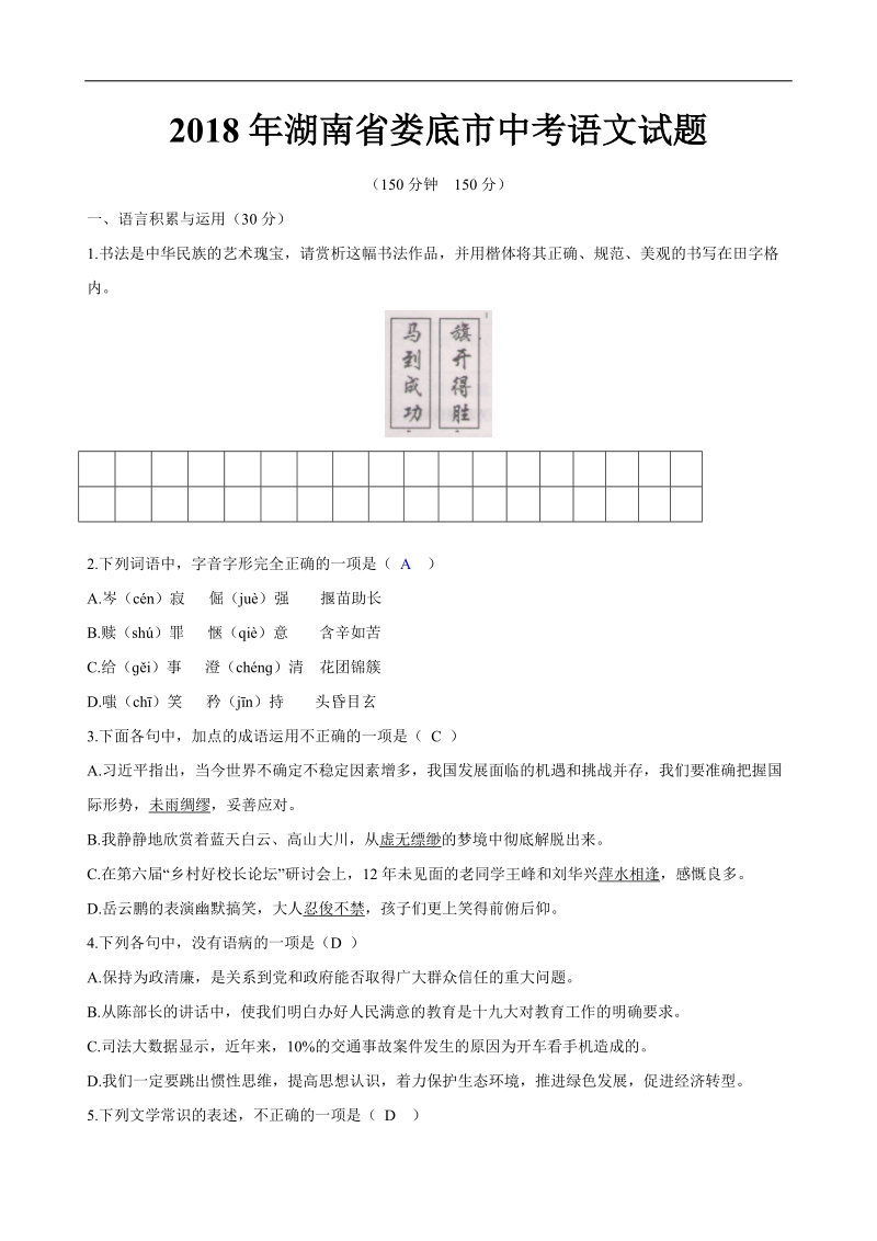 2018年湖南省娄底市中考语文试题（含答案）.doc_第1页